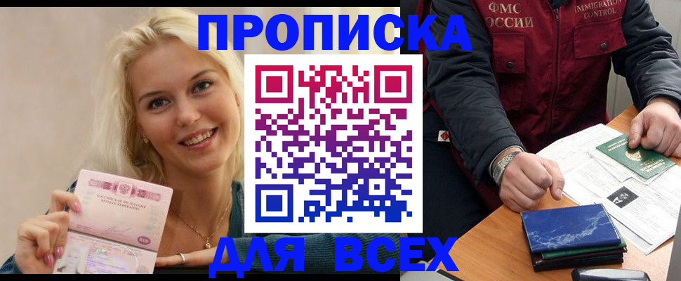 купить прописку в Евпатории